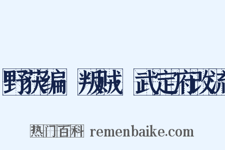 野获编·叛贼·武定府改流是什么意思的图片